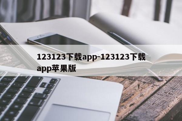 123123下载app-123123下载app苹果版