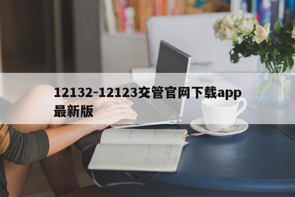 12132-12123交管官网下载app最新版