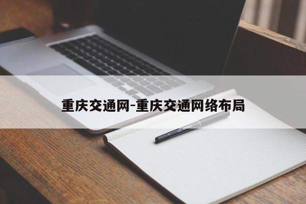 重庆交通网-重庆交通网络布局