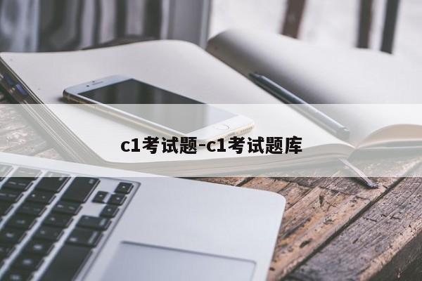 c1考试题-c1考试题库