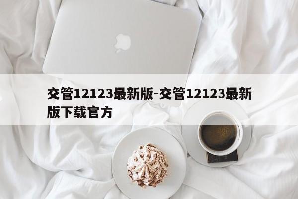 交管12123最新版-交管12123最新版下载官方