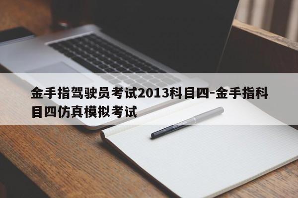 金手指驾驶员考试2013科目四-金手指科目四仿真模拟考试