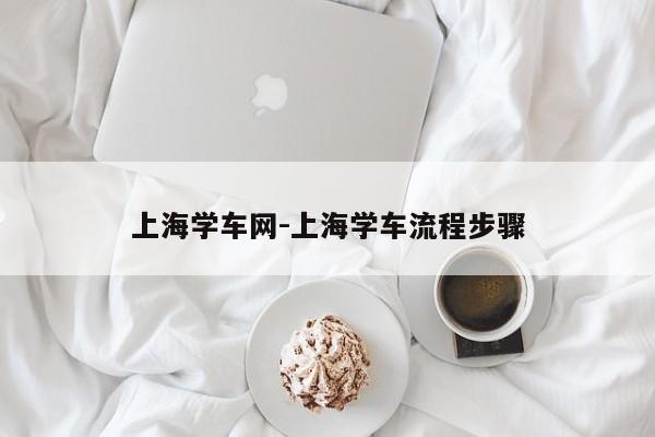 上海学车网-上海学车流程步骤