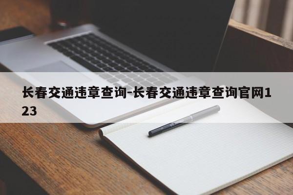 长春交通违章查询-长春交通违章查询官网123