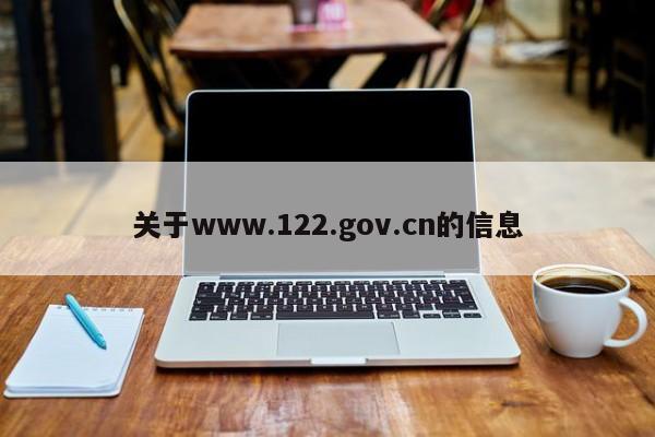 关于www.122.gov.cn的信息