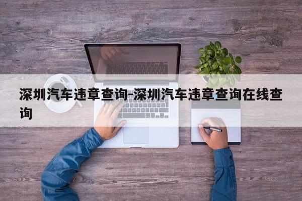 深圳汽车违章查询-深圳汽车违章查询在线查询