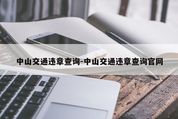 中山交通违章查询-中山交通违章查询官网