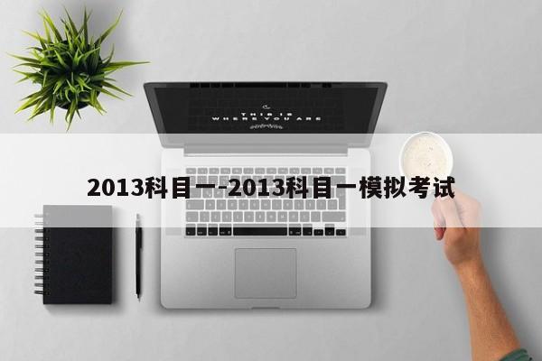 2013科目一-2013科目一模拟考试