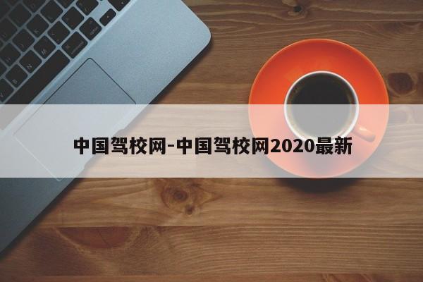 中国驾校网-中国驾校网2020最新