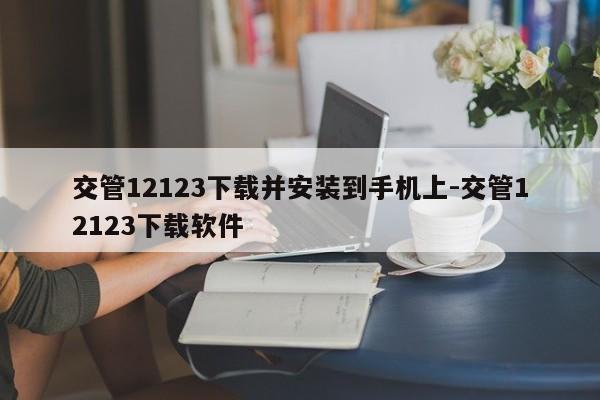 交管12123下载并安装到手机上-交管12123下载软件