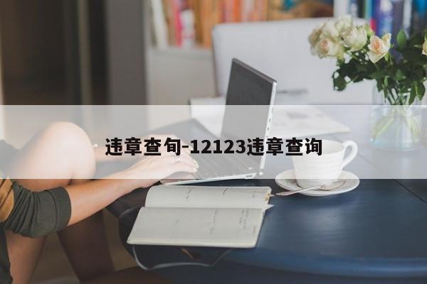 违章查旬-12123违章查询