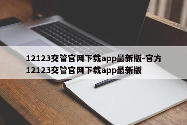 12123交管官网下载app最新版-官方12123交管官网下载app最新版