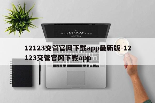 12123交管官网下载app最新版-12123交管官网下载app