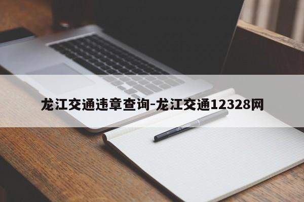 龙江交通违章查询-龙江交通12328网