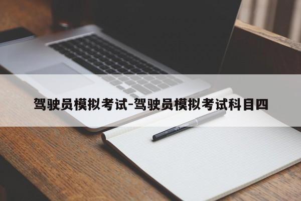 驾驶员模拟考试-驾驶员模拟考试科目四