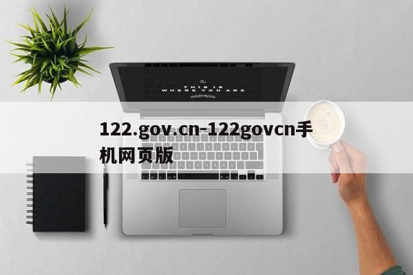 122.gov.cn-122govcn手机网页版