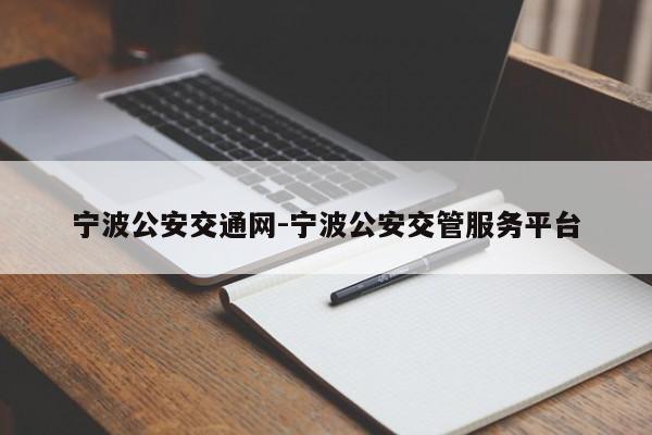 宁波公安交通网-宁波公安交管服务平台