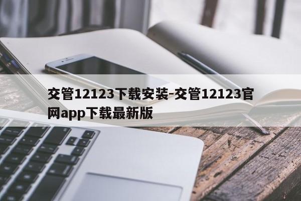 交管12123下载安装-交管12123官网app下载最新版