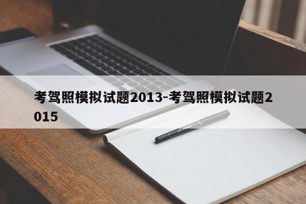 考驾照模拟试题2013-考驾照模拟试题2015