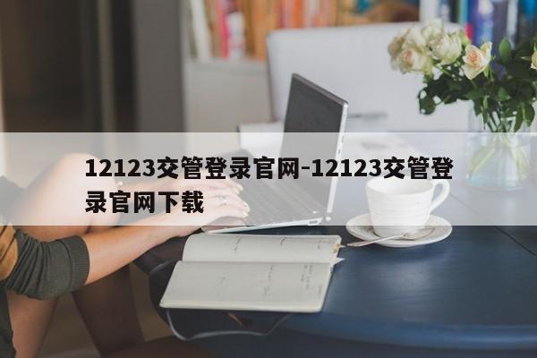 12123交管登录官网-12123交管登录官网下载