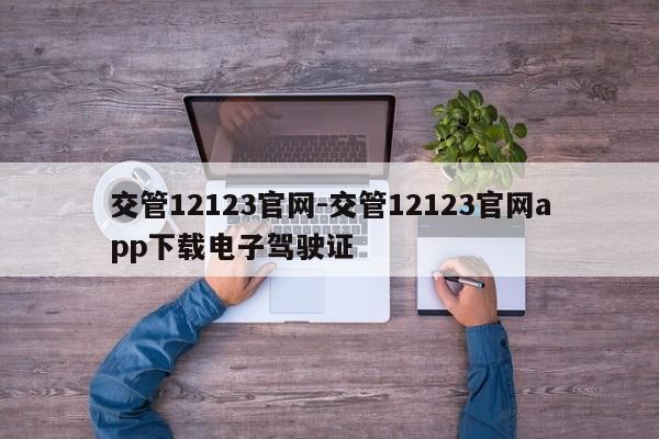 交管12123官网-交管12123官网app下载电子驾驶证