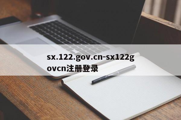 sx.122.gov.cn-sx122govcn注册登录