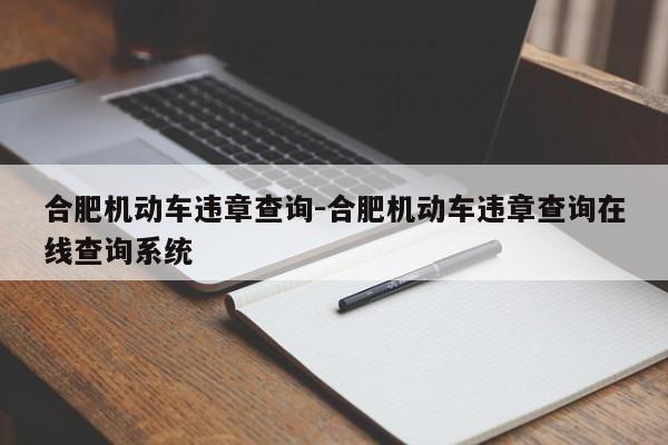 合肥机动车违章查询-合肥机动车违章查询在线查询系统