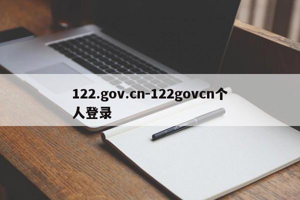 122.gov.cn-122govcn个人登录