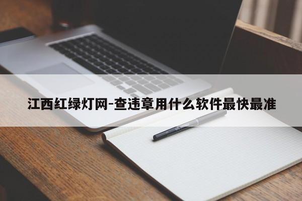 江西红绿灯网-查违章用什么软件最快最准